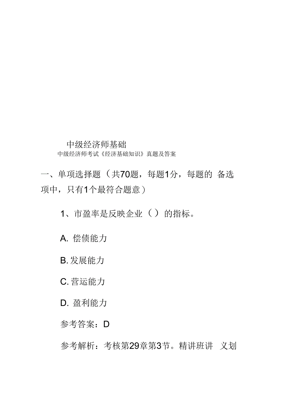《中级经济师基础》_第1页