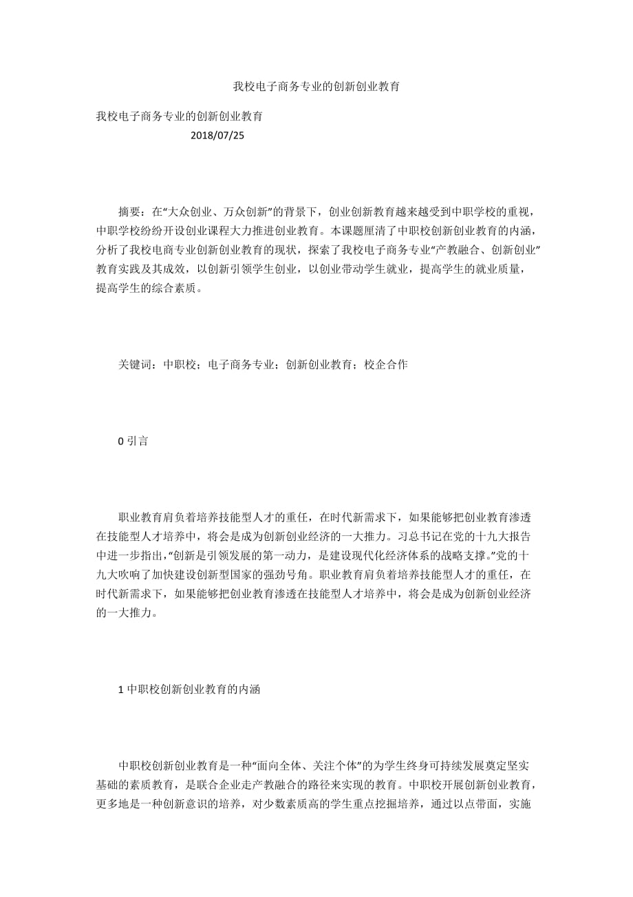 我校电子商务专业的创新创业教育_第1页
