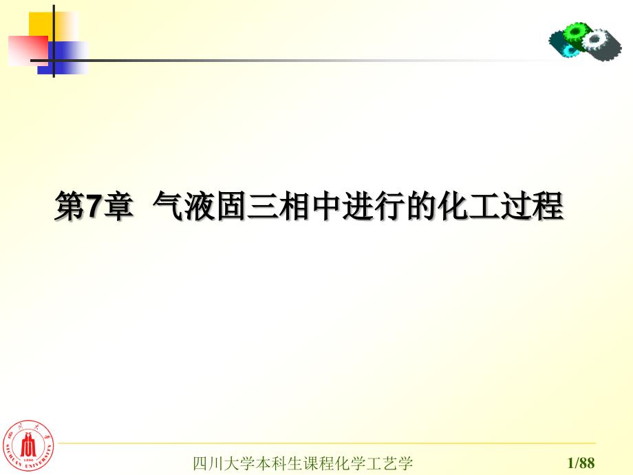 《化学过程工艺学》第七章 气液固三相_第1页