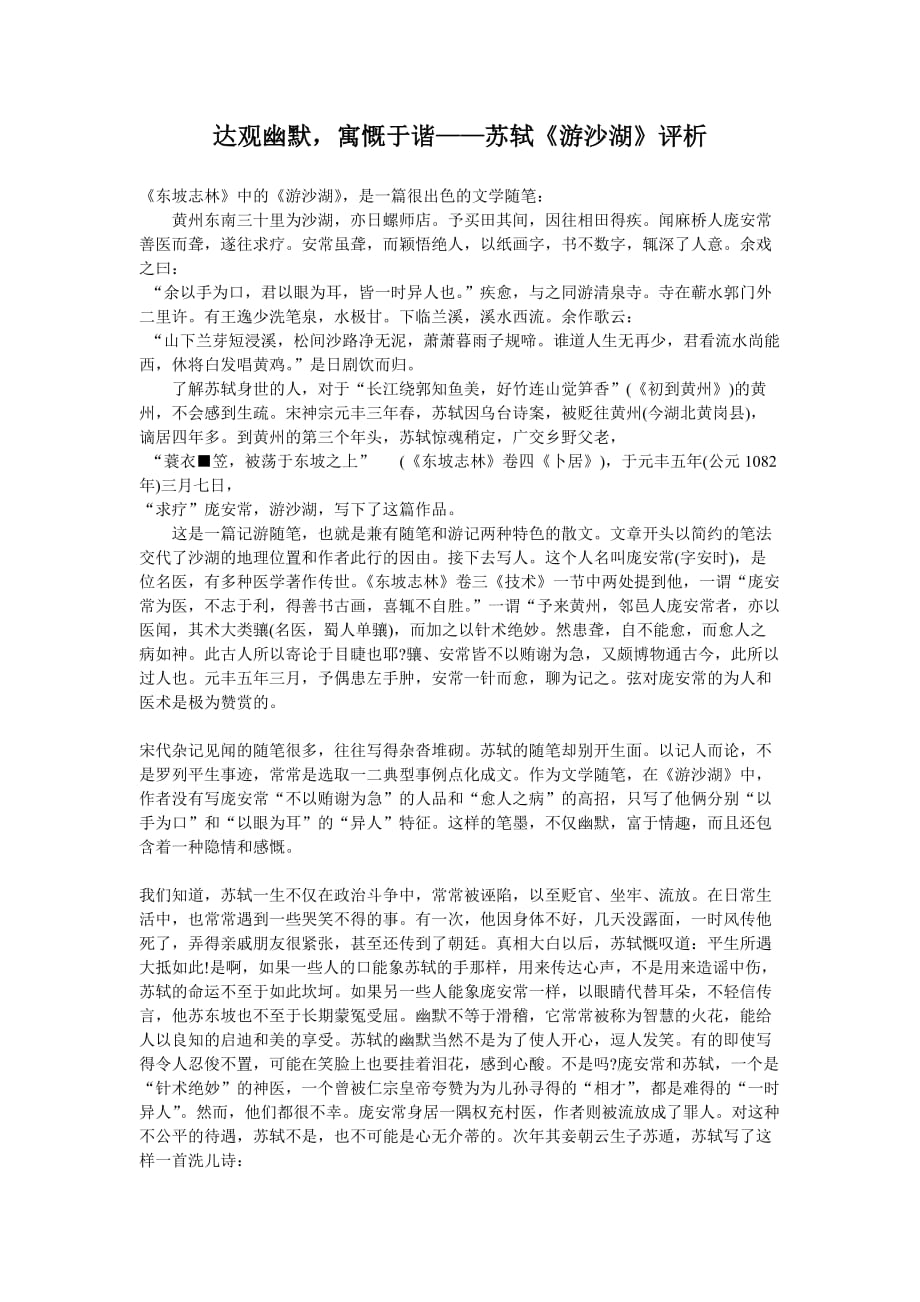 苏轼《游沙湖》评析.doc_第1页