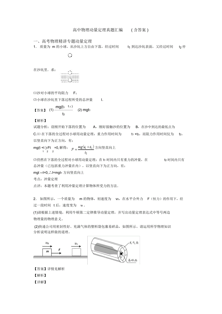 高中物理动量定理真题汇编(含答案)_第1页