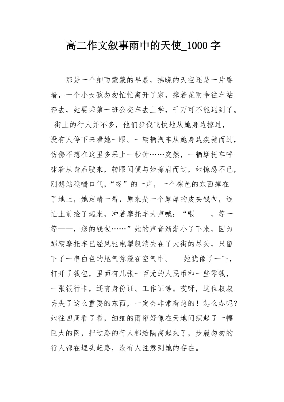 高二作文叙事雨中的天使1000字_第1页