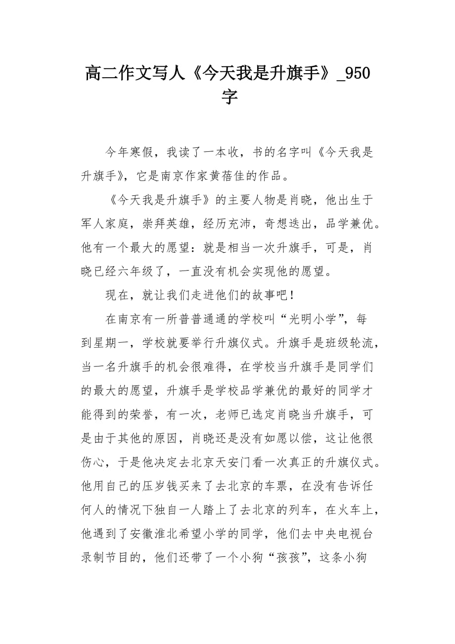 高二作文写人《今天我是升旗手》950字_第1页