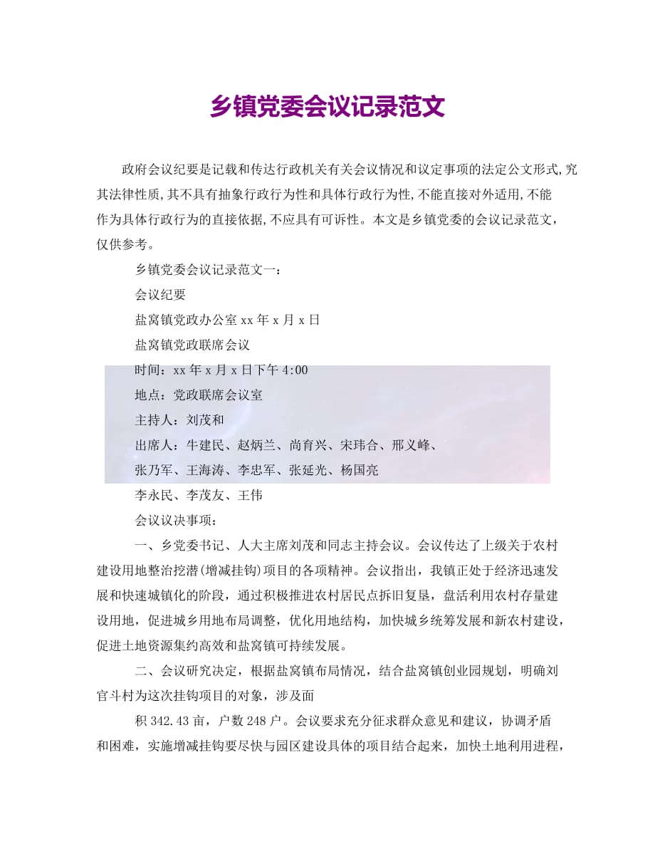（优选）乡镇党委会议记录范文（通用）_第1页