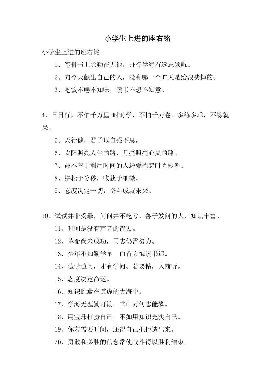 小学生上进的座右铭_第1页