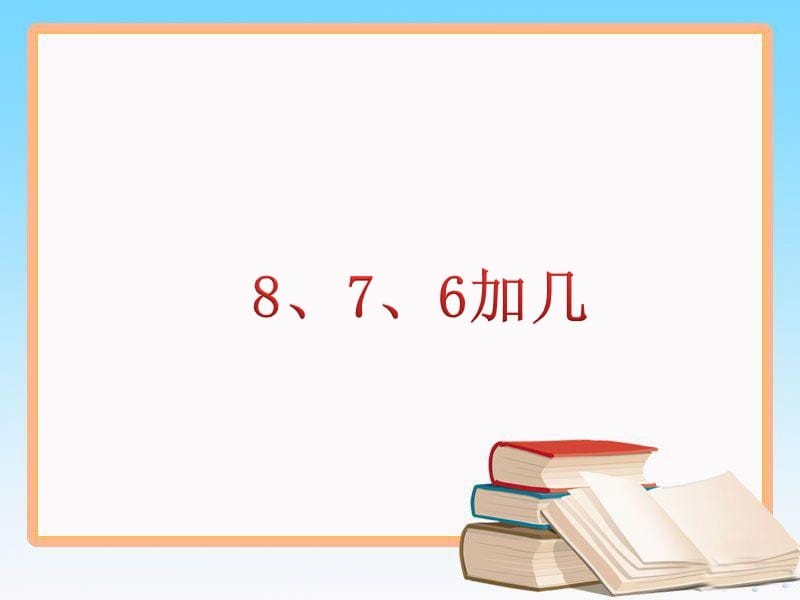 北京课改版一年级上册数学课件－9.2 8、7、6加几（1）_第1页