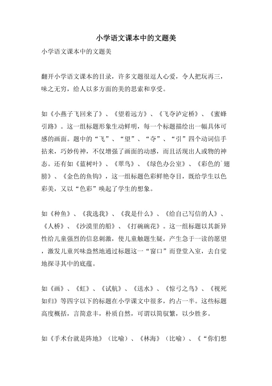小学语文课本中的文题美_第1页