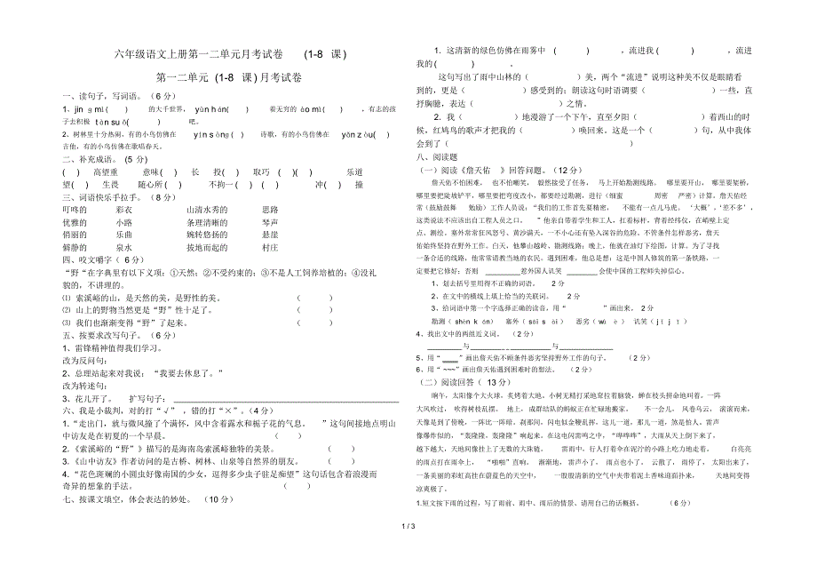 六年级语文上册第一二单元月考试卷(1-8课)_第1页