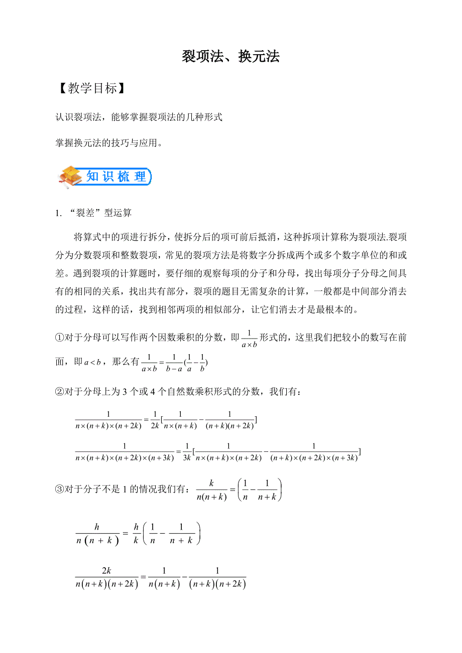 全国通用--小升初数学专题--计算模块--裂项法、换元法（含答案）_第1页