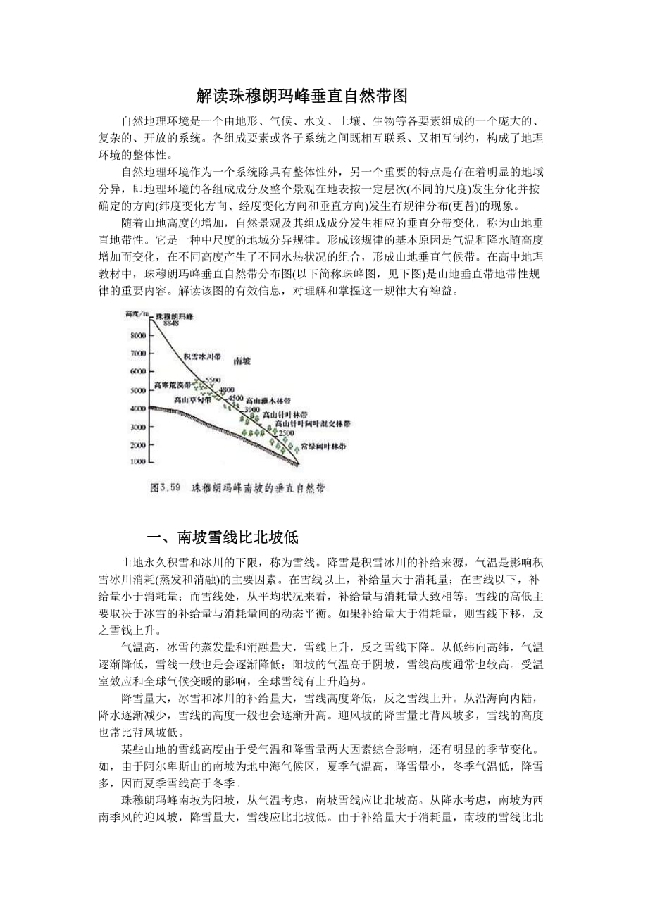 资料4：解读珠穆朗玛峰垂直自然带图.doc_第1页