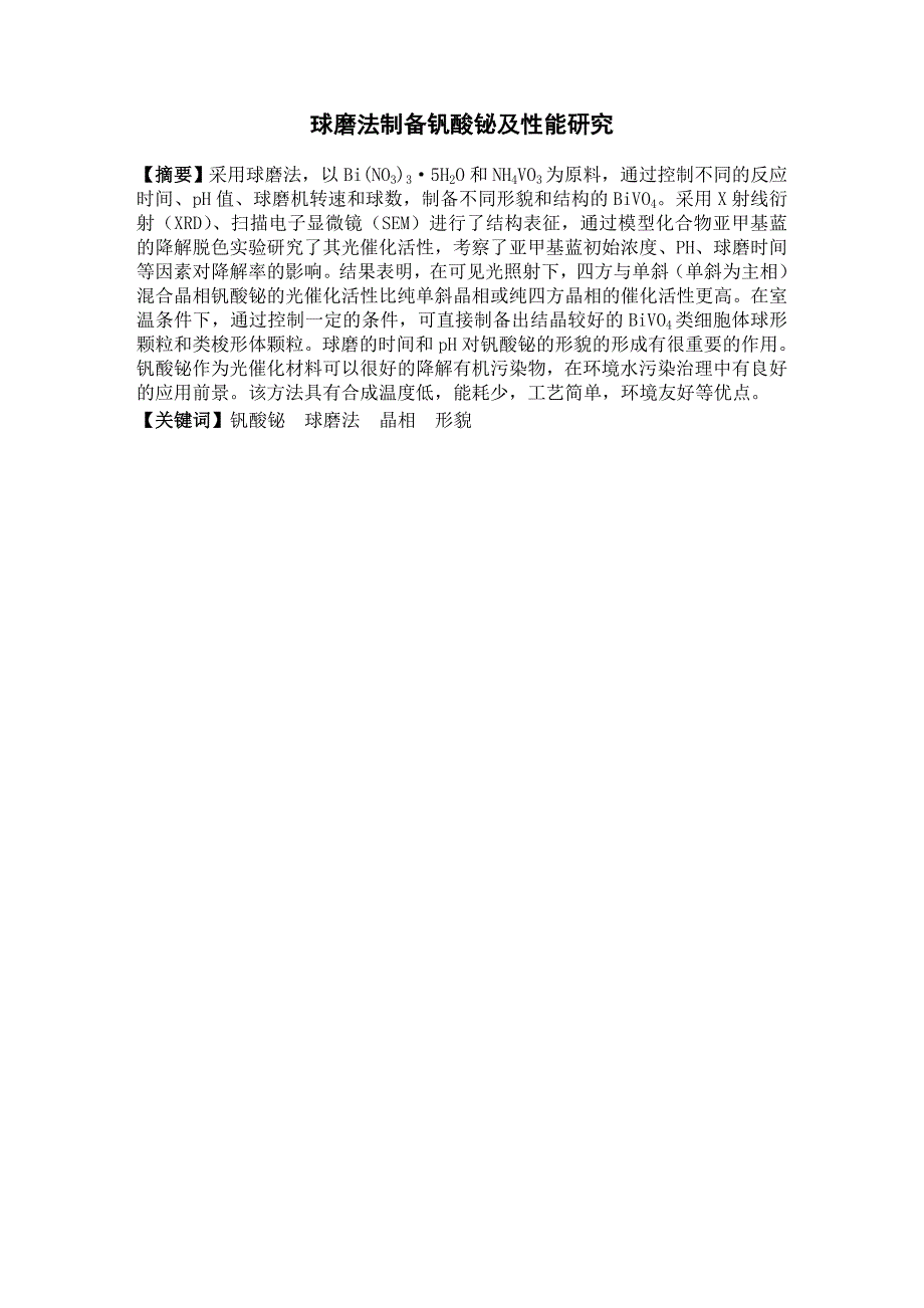 球磨法制备钒酸铋及性能研究_第1页