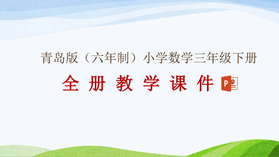 青岛版六年制（2021年春修订版）数学三年级下册全册教学课件_第1页
