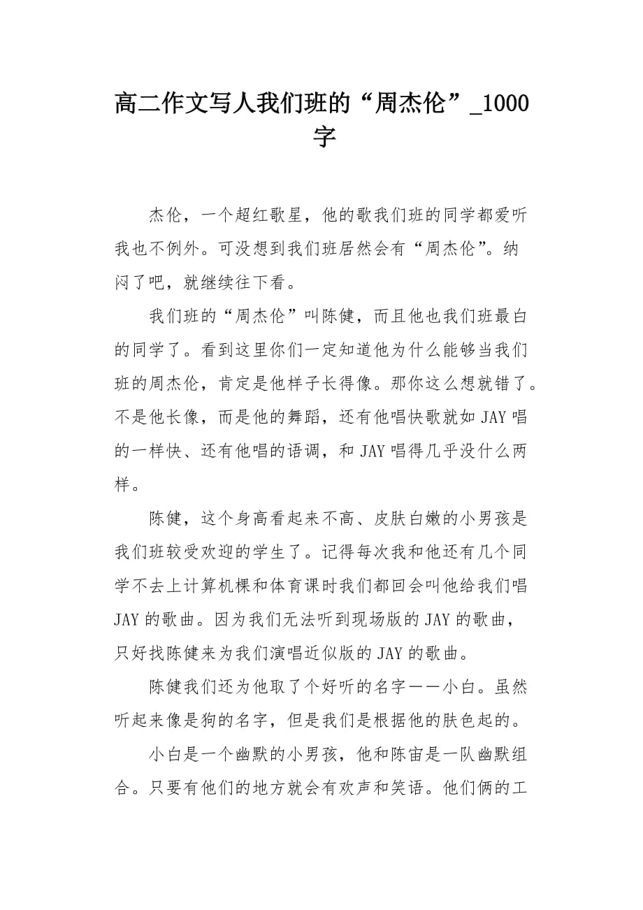 高二作文写人我们班的“周杰伦”1000字_第1页