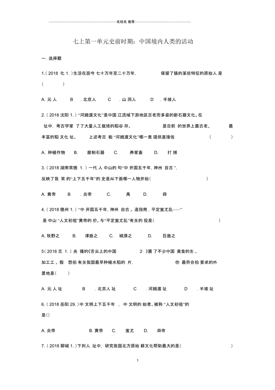 中考历史真题单元汇编七上第一单元史前时期：中国境内人类的活动试题_第1页
