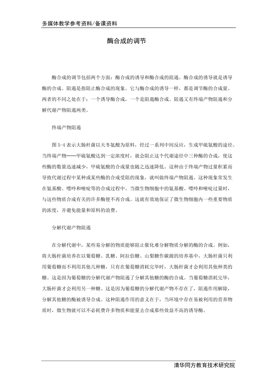 酶合成的调节.doc_第1页