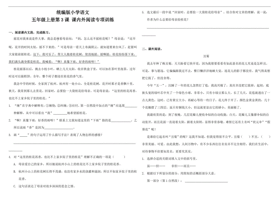 部编版小学语文五年级上册第3课《桂花雨》课内外阅读专项训练试题(含答案)_第1页