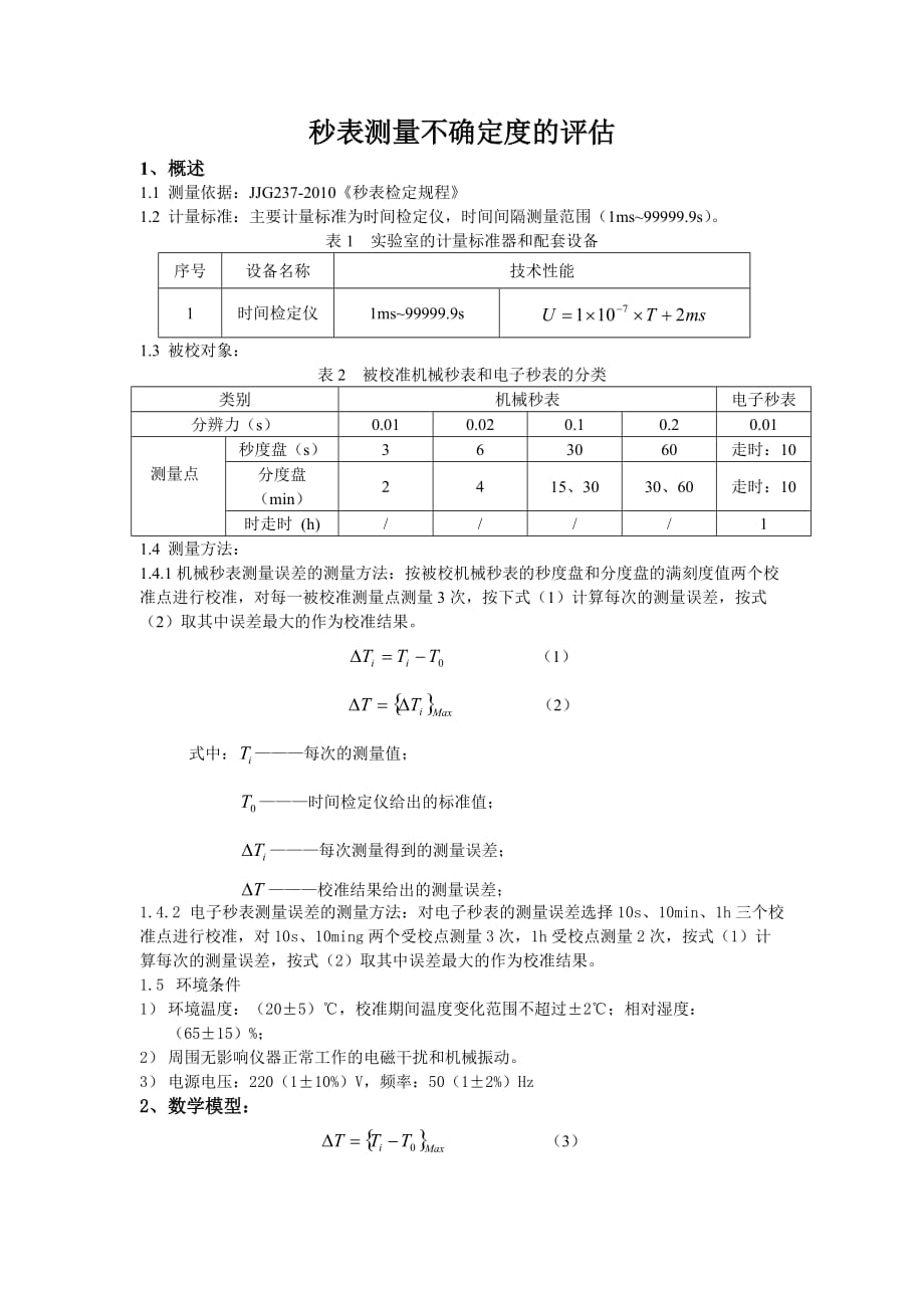 秒表测量不确定度的评定_第1页