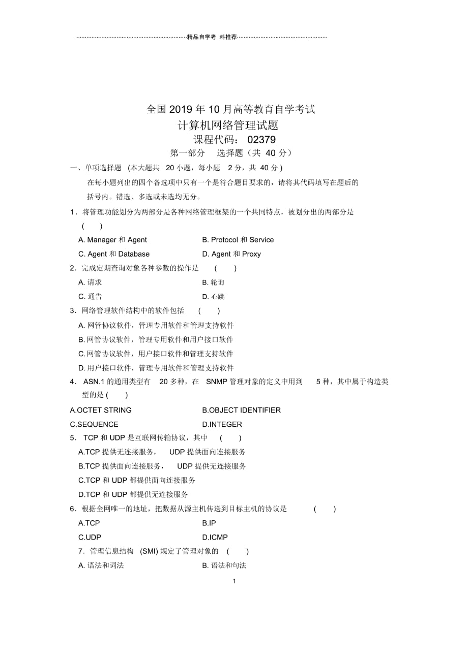 10月全国的自考试题及答案解析高等教育计算机网络管理_第1页