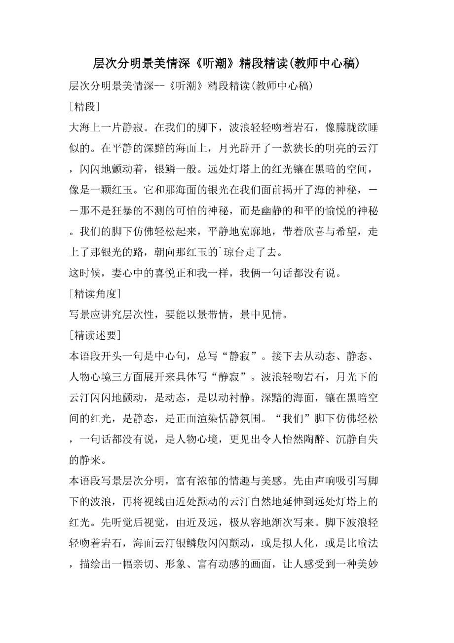 层次分明景美情深《听潮》精段精读(教师中心稿)_第1页