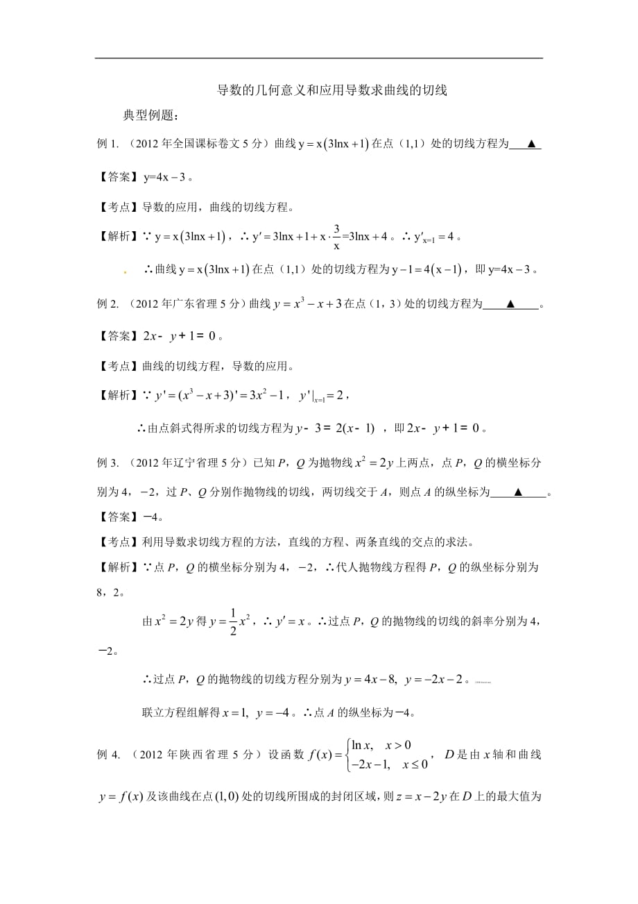备战高考数学 高频考点归类分析（真题为例）：导数的几何意义和应用导数求曲线的切线_第1页