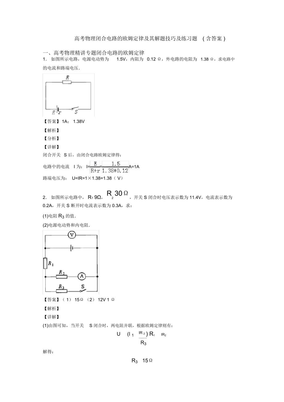 高考物理闭合电路的欧姆定律及其解题技巧及练习题(含答案)_第1页
