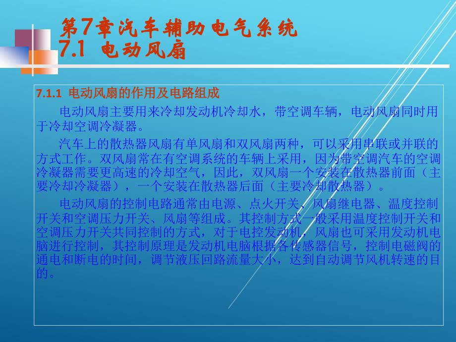 《汽车电器设备构造与检修（第2版）》--第7章辅助电气设备_第1页