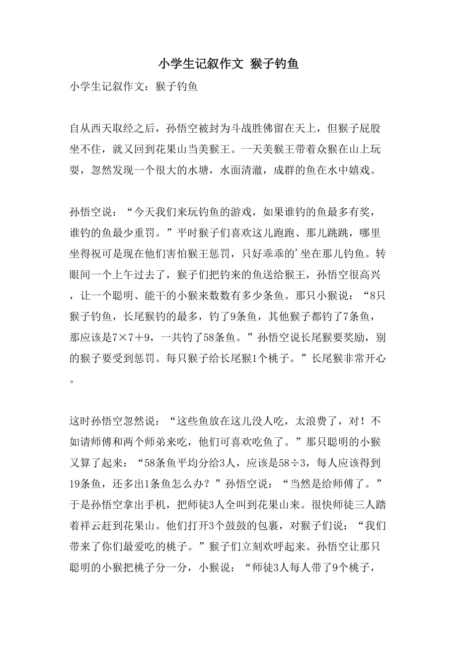 小学生记叙作文 猴子钓鱼_第1页