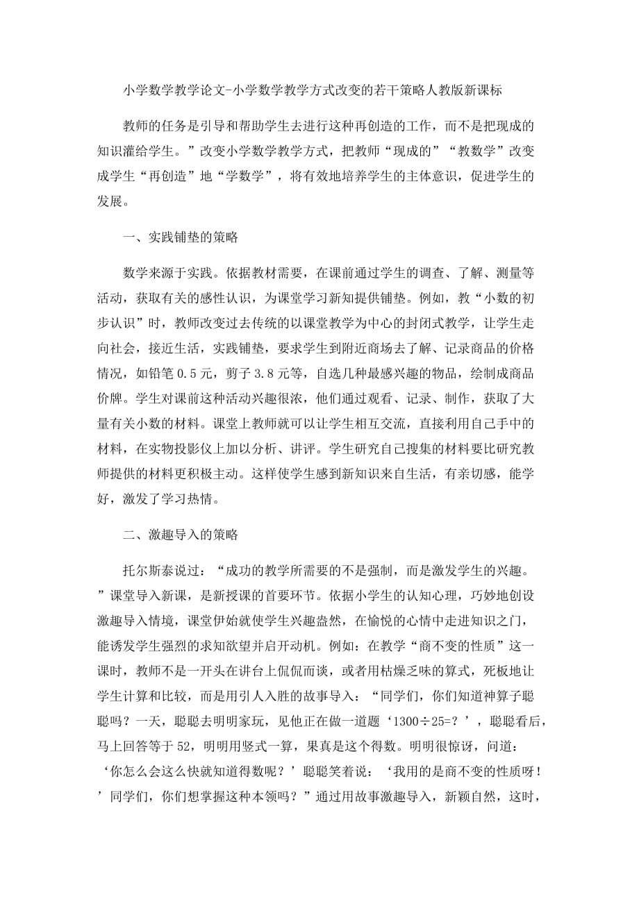 （人教版新课标）小学数学教学论文-小学数学教学方式改变的若干策略_第1页