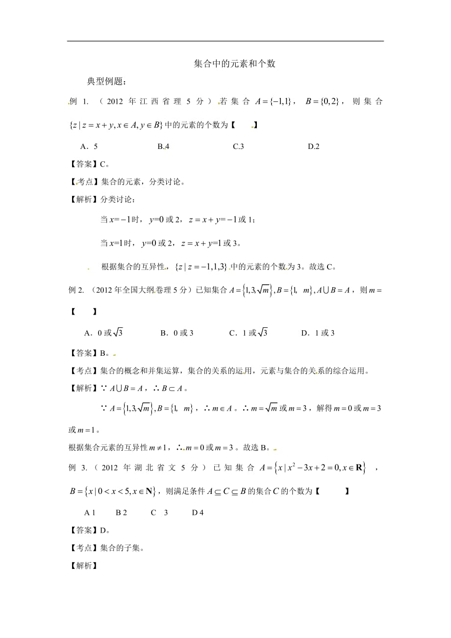 备战高考数学 高频考点归类分析（真题为例）：集合中的元素和个数_第1页