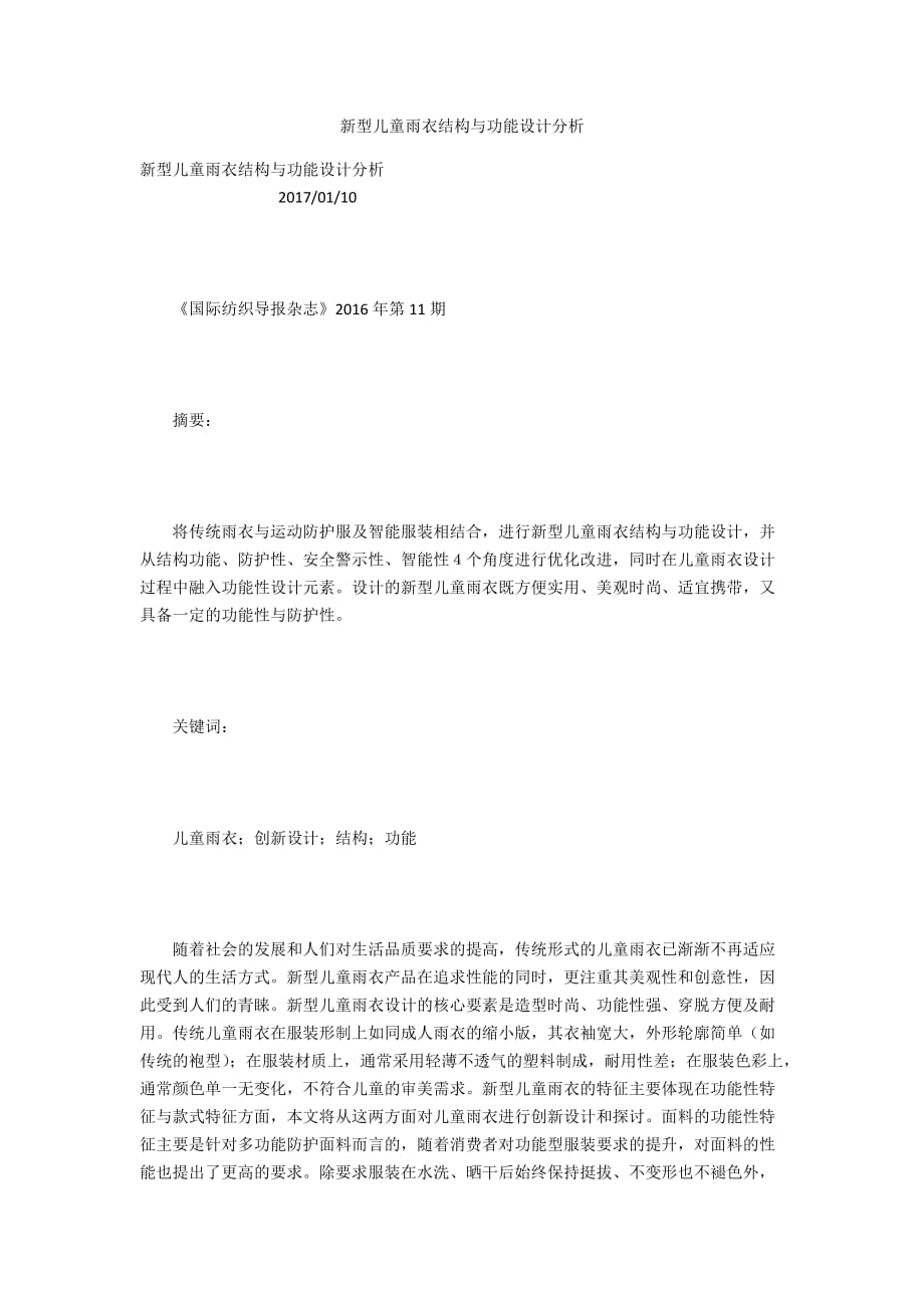 新型儿童雨衣结构与功能设计分析_第1页