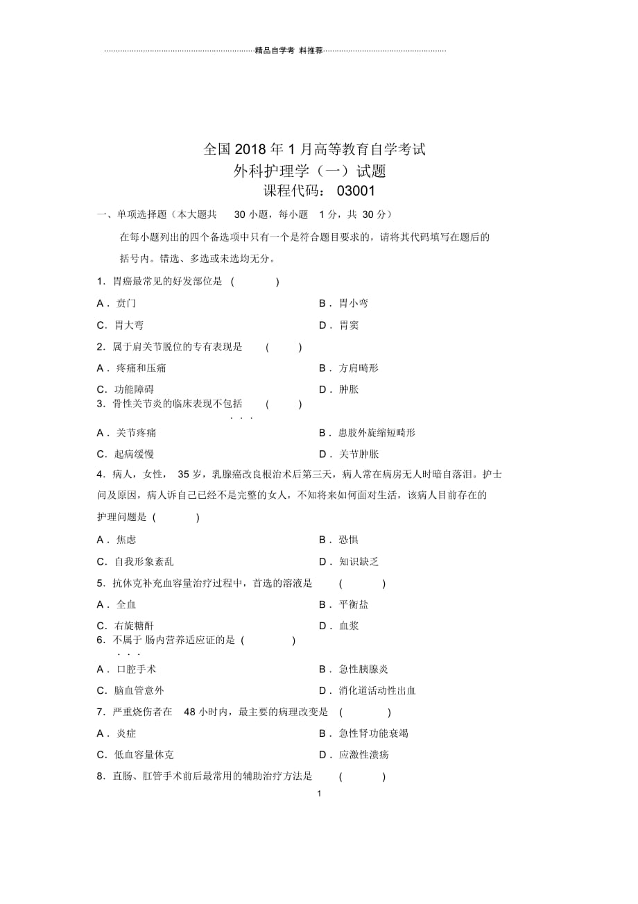 2020年1月全国自学考试试题及答案解析外科护理学(一)试卷及答案解析_第1页