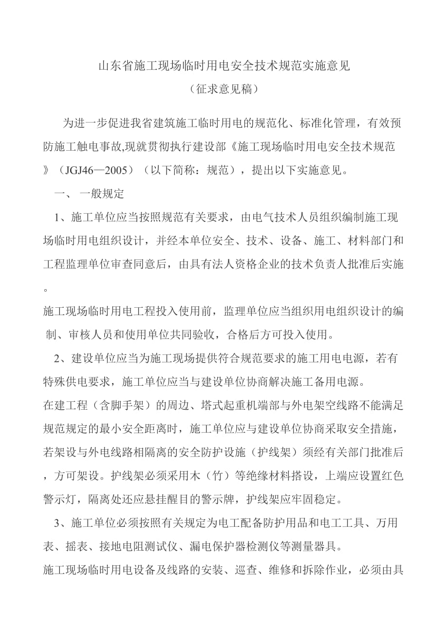 临电规范实施意见.doc_第1页