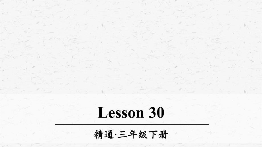 人教精通版三下英语Lesson30优质课件_第1页
