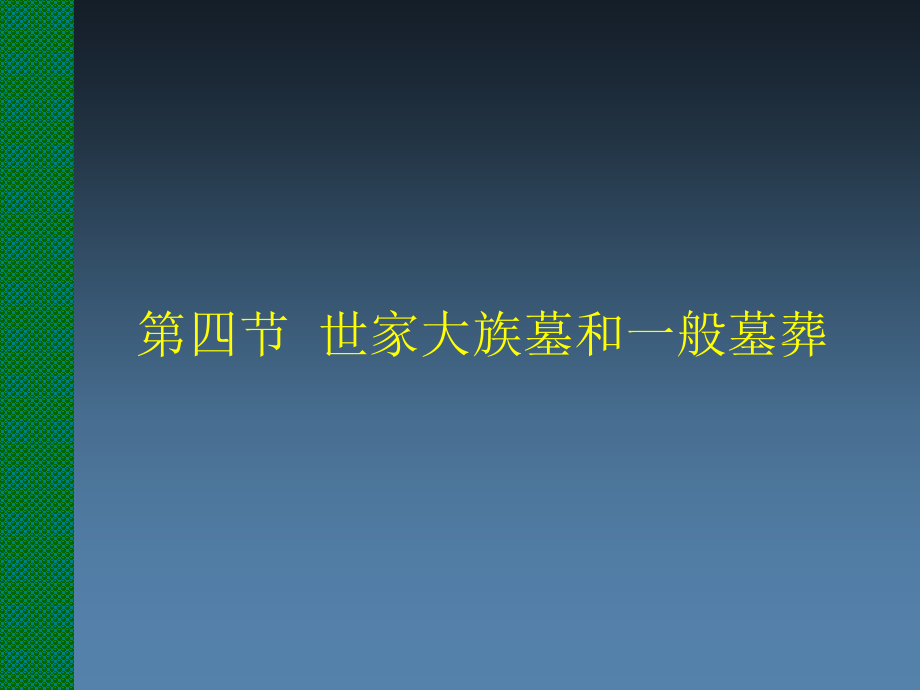 魏晋南北朝考古课件：第3_4章世家大族墓和一般墓葬_第1页