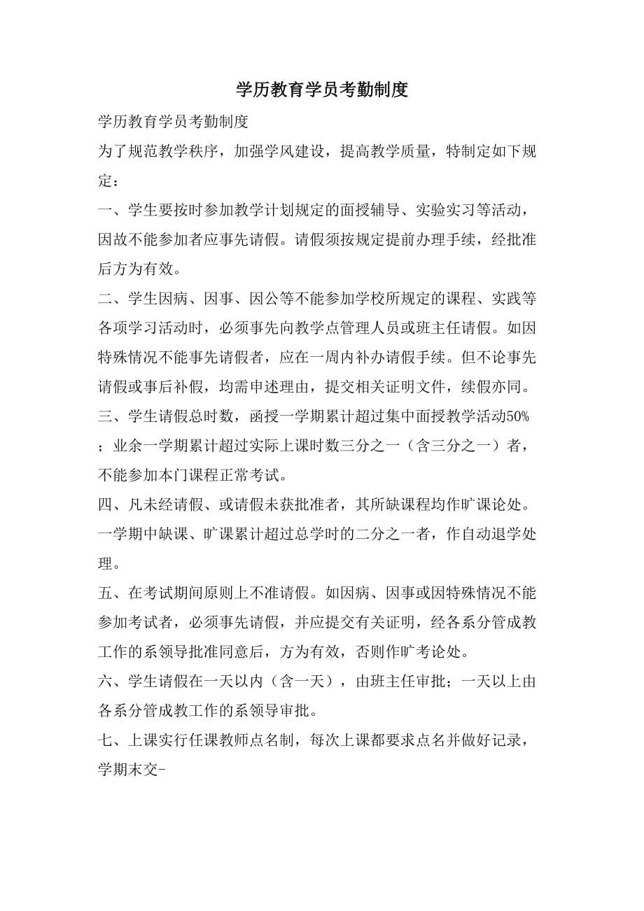 学历教育学员考勤制度_第1页