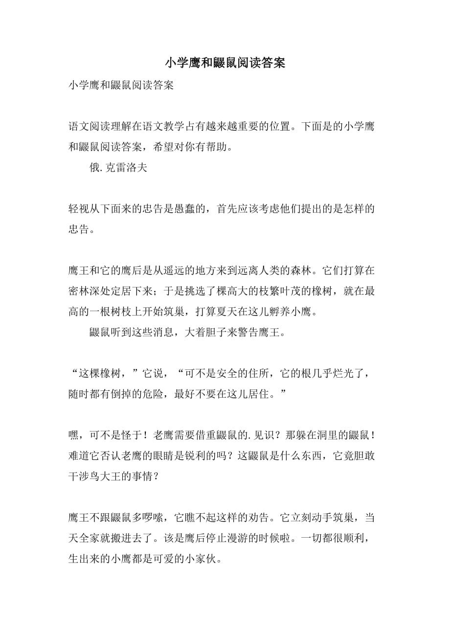 小学鹰和鼹鼠阅读答案_第1页