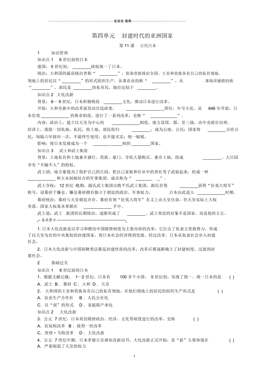 九年级历史上册第11课古代日本同步练习新人教版_第1页