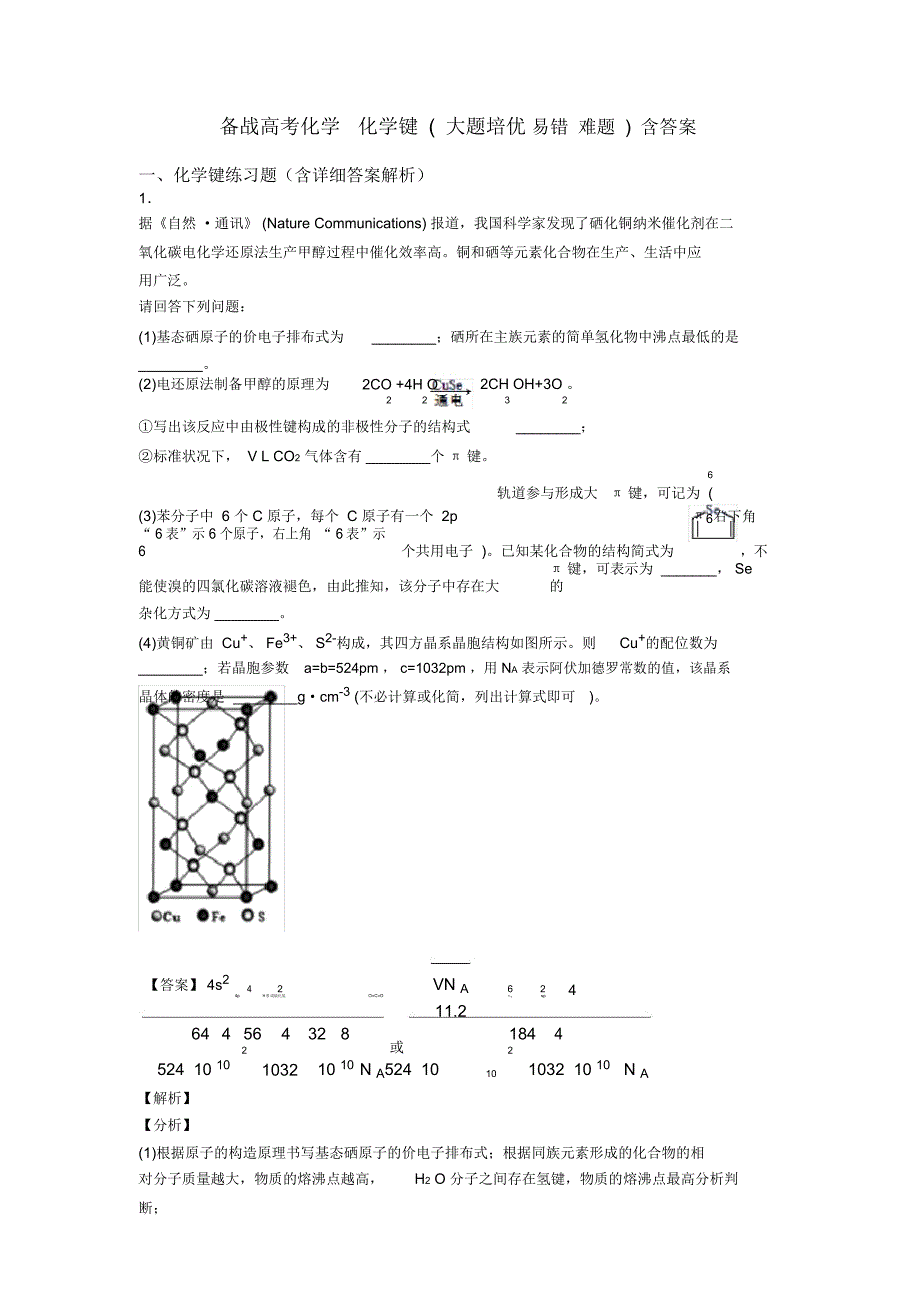 备战高考化学化学键(大题培优易错难题)含答案_第1页