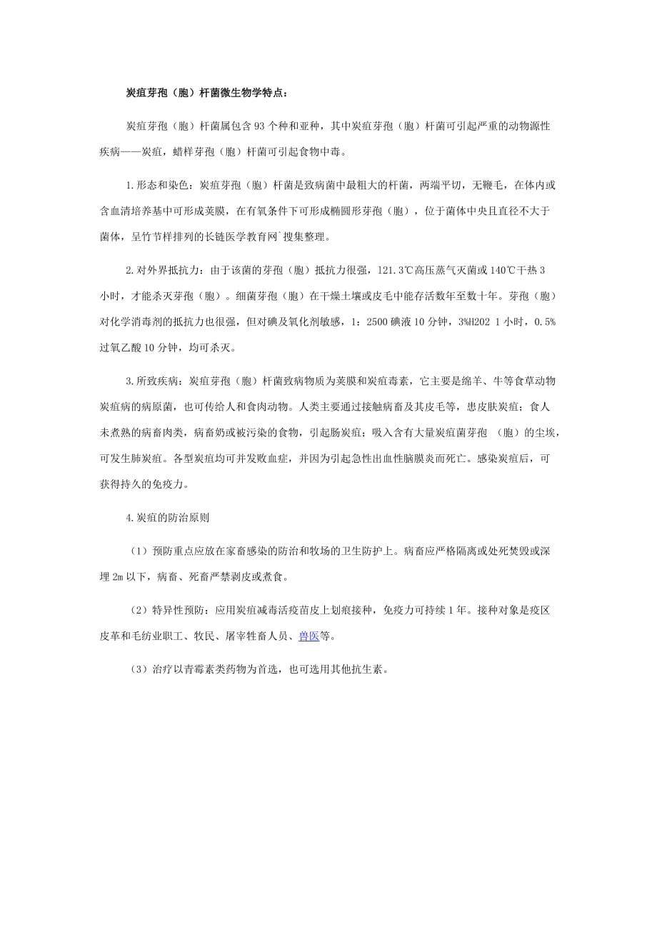 炭疽芽孢（胞）杆菌微生物学特点.doc_第1页
