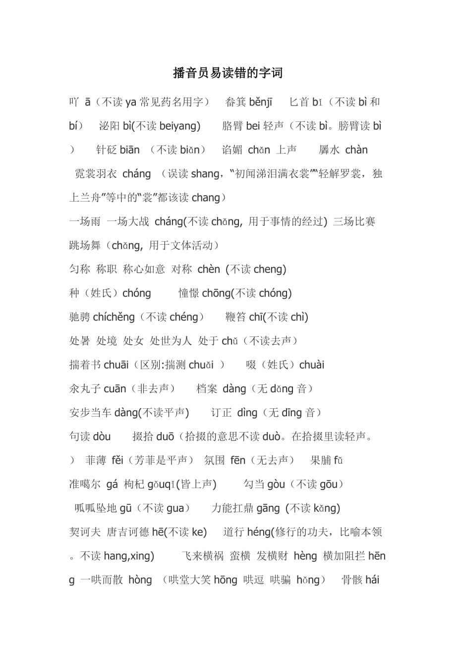 播音员易读错的字词.doc_第1页