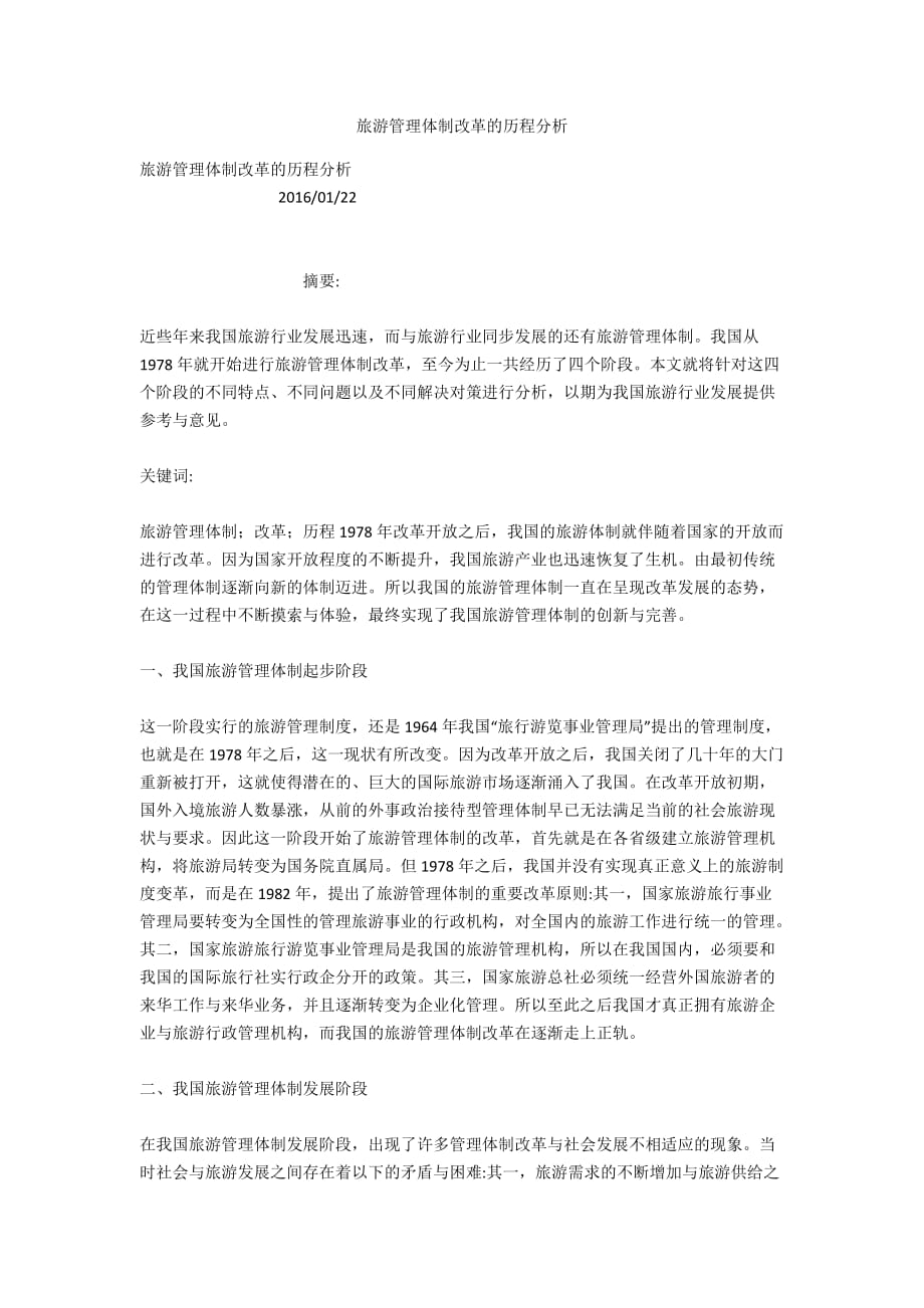 旅游管理体制改革的历程分析_第1页