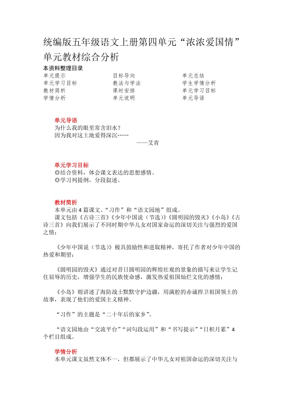 统编版五年级语文上册第四单元浓浓爱国情教材综合分析_第1页