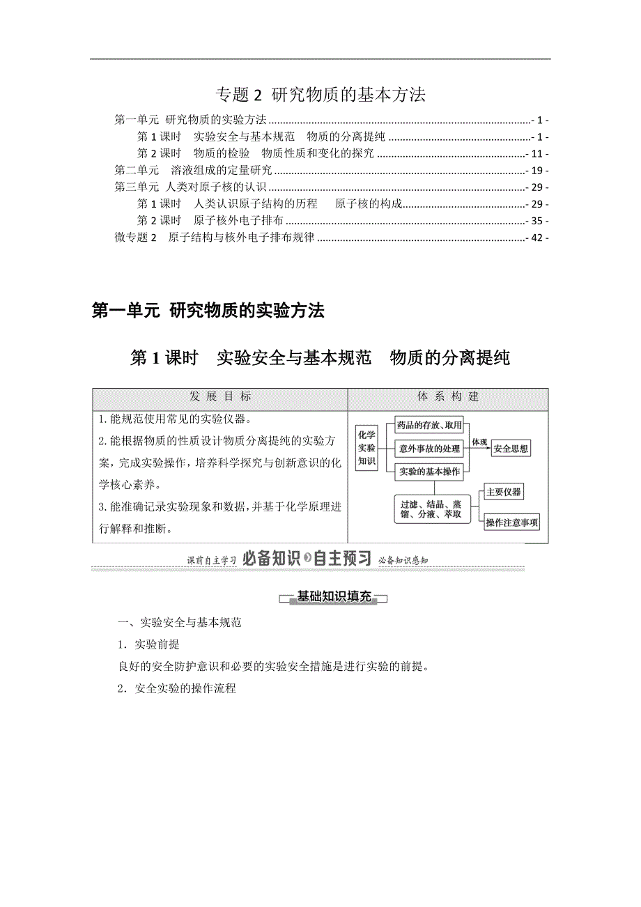 新教材 苏教版高中化学必修第一册 专题2 研究物质的基本方法学案（知识点考点汇总及配套习题）_第1页