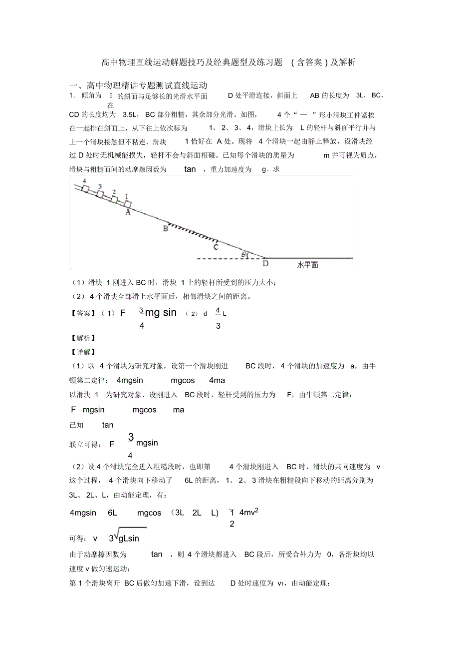 高中物理直线运动解题技巧及经典题型及练习题(含答案)及解析_第1页