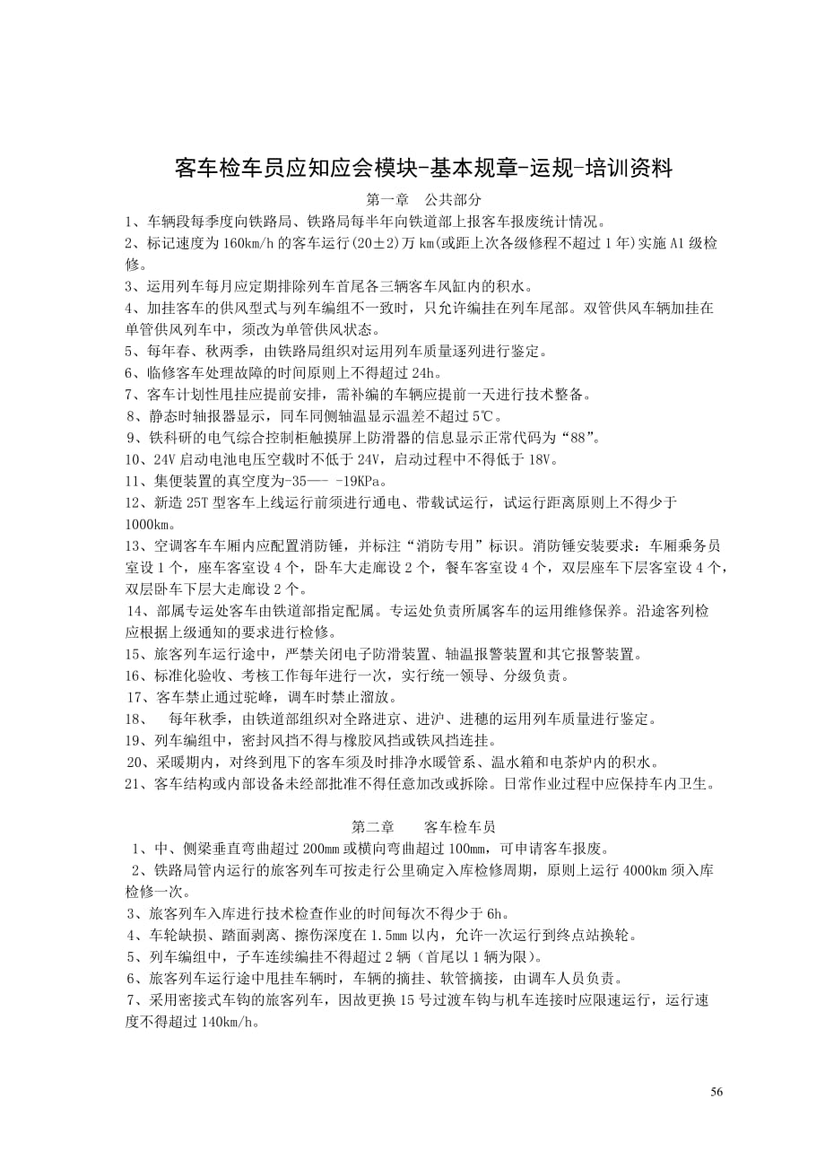 太原铁路局比武题库：客车检车员系统内规章培训资料_第1页