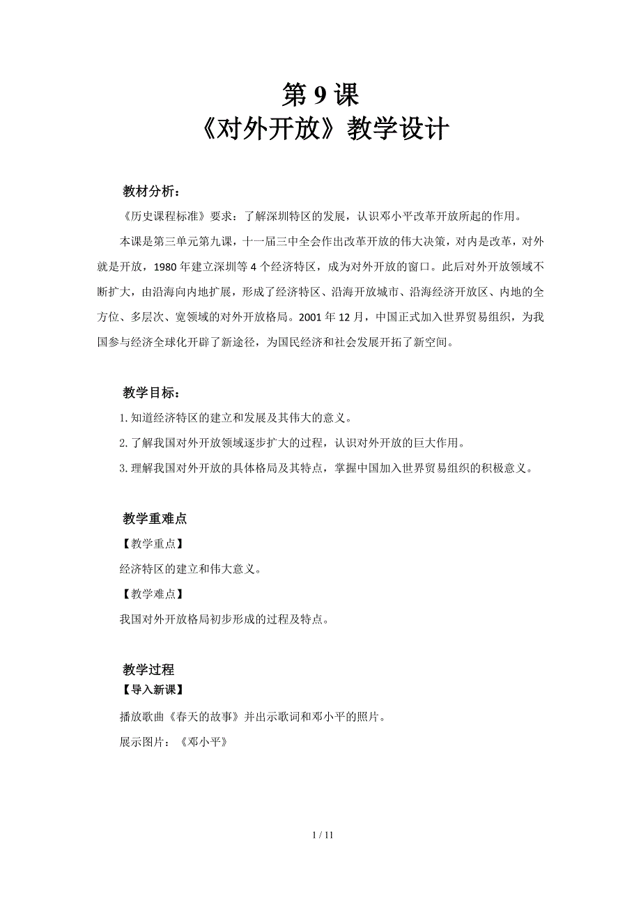 《对外开放》示范公开课教学设计【部编人教版中国历史八年级下册】_第1页
