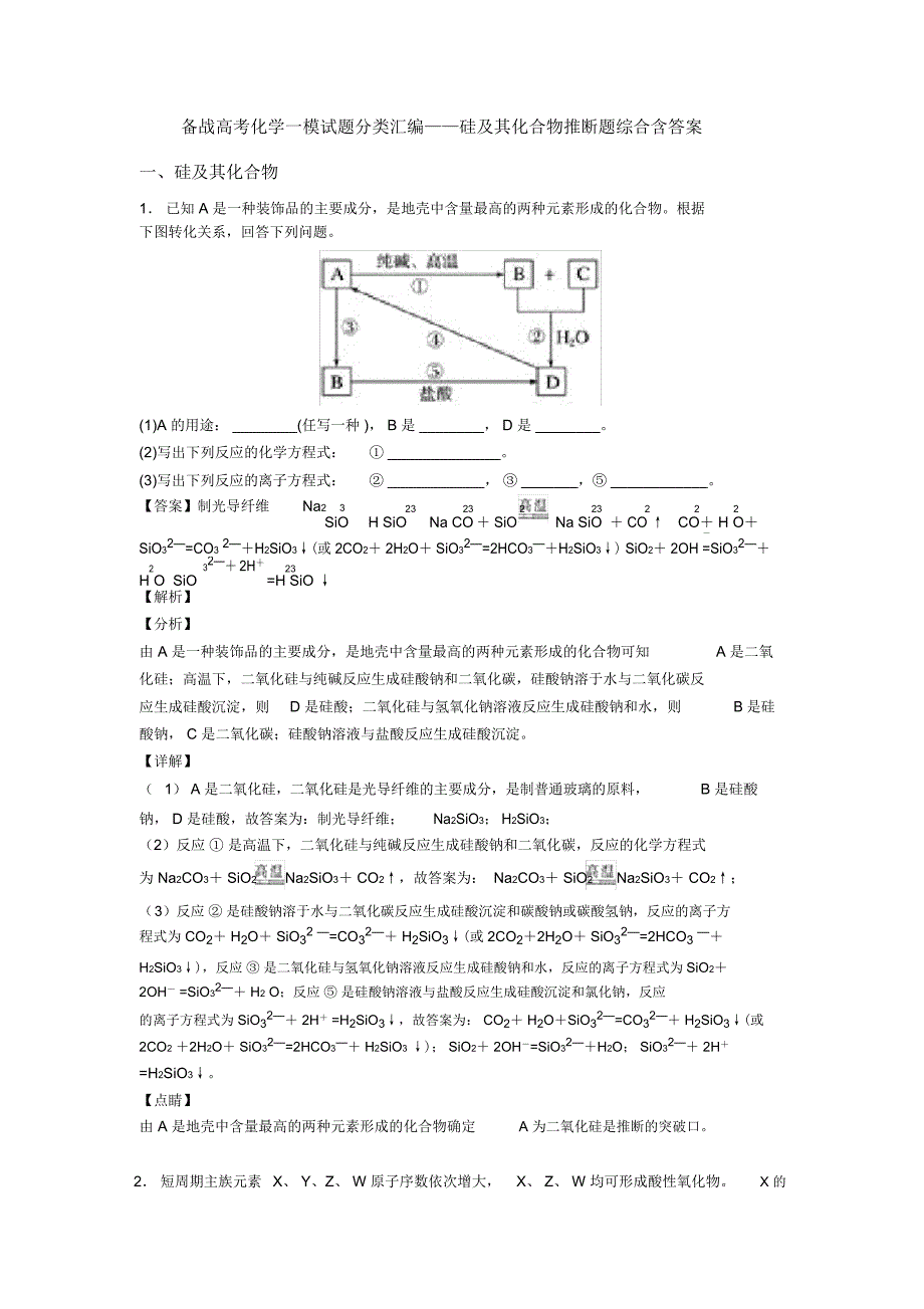 备战高考化学一模试题分类汇编——硅及其化合物推断题综合含答案_第1页