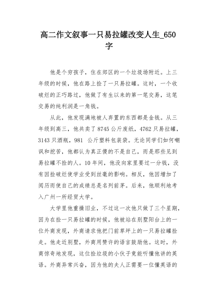 高二作文叙事一只易拉罐改变人生650字_第1页