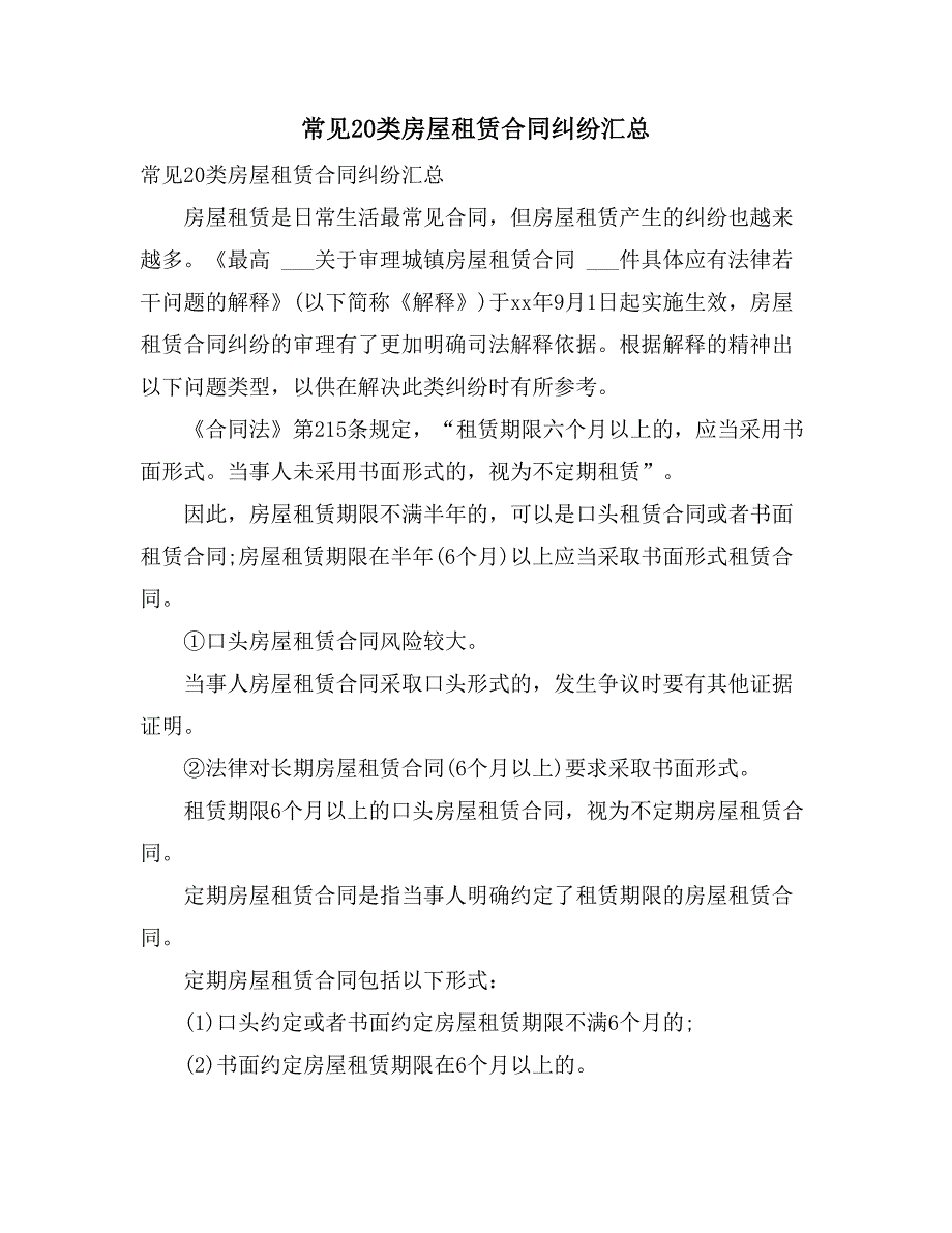 常见20类房屋租赁合同纠纷汇总_第1页