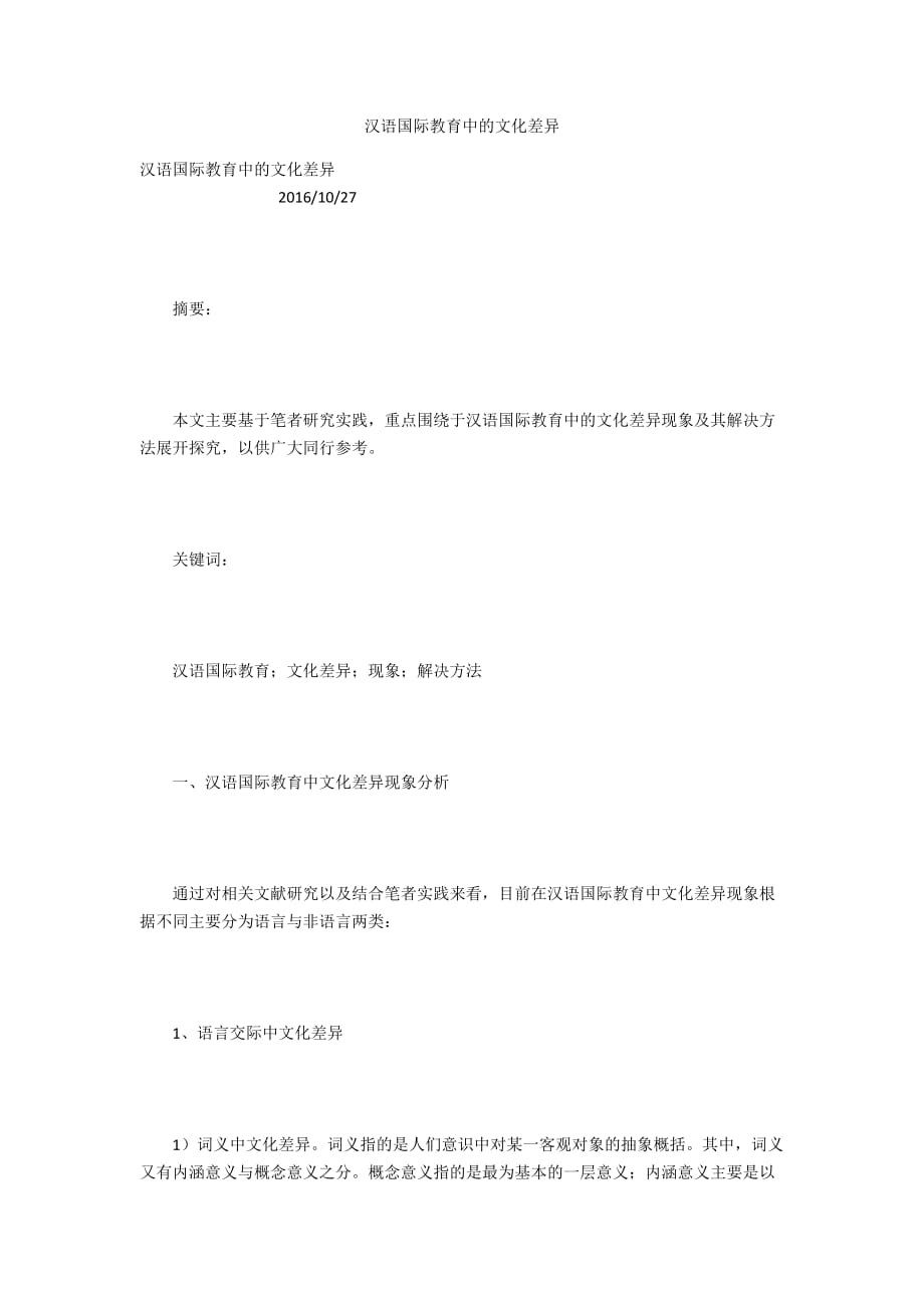 汉语国际教育中的文化差异_第1页